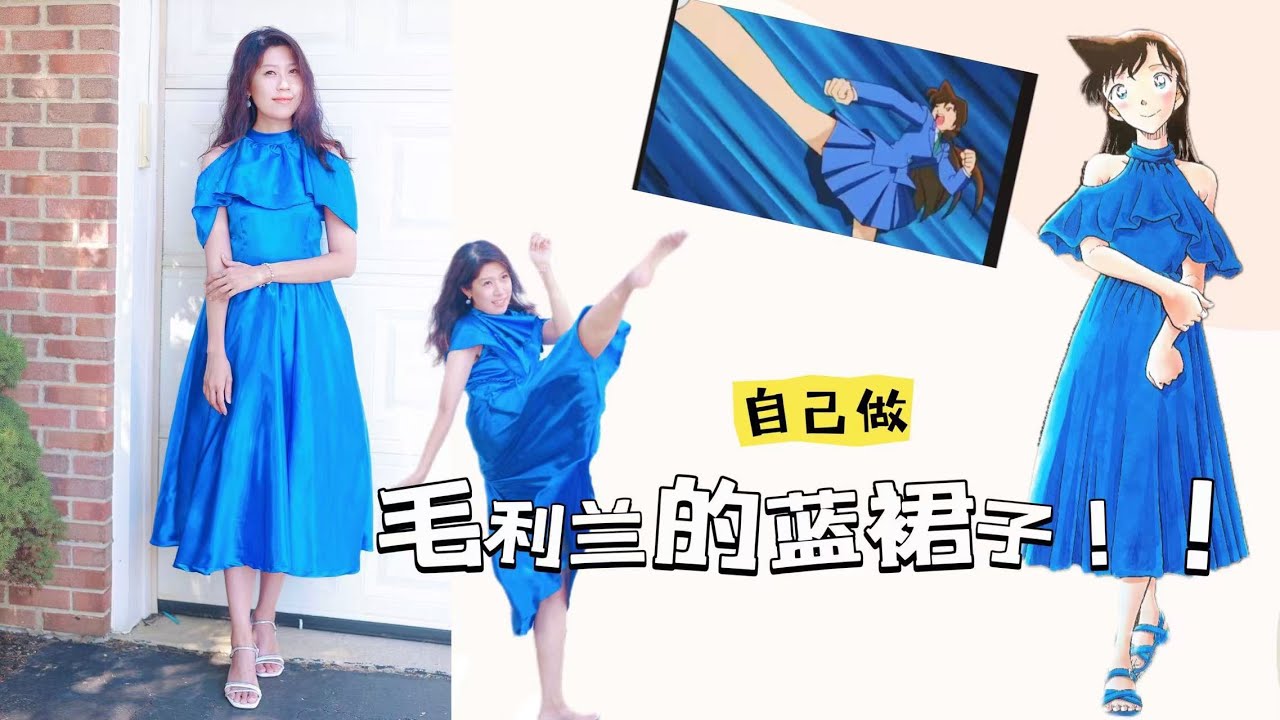 【缝纫分享】自己做一条柯南30周年毛利兰连衣裙~~~