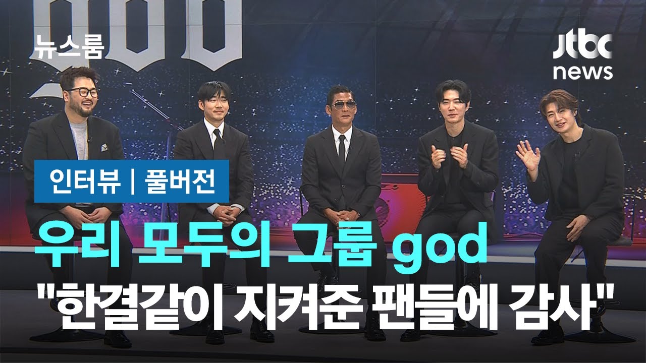 [인터뷰｜풀버전] 우리 모두의 그룹 god 
