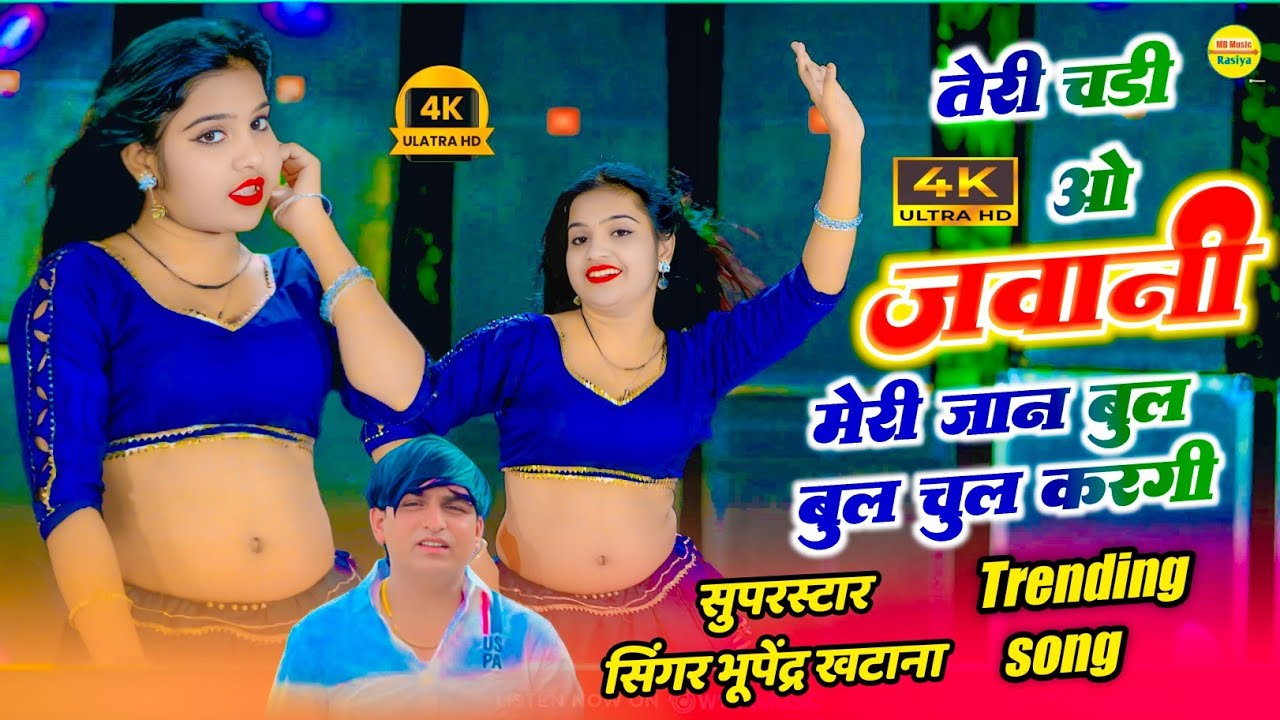 #newrasiya ! तेरी चढ़ती जवानी मेरी जान बुल बुल चुल करगी। Bhupendra Khatana official 2025