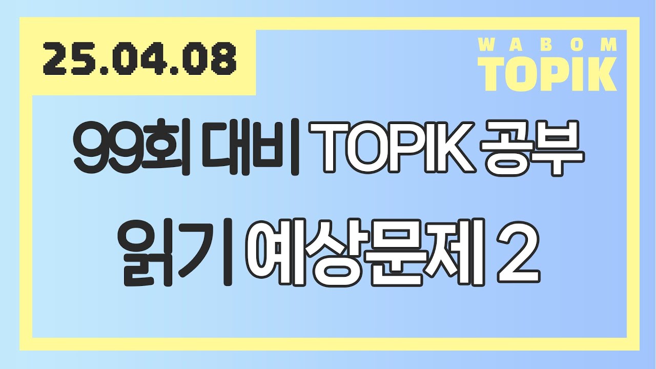 [ WABOM TOPIK ] 25.04.08 실시간 수업 | 99회 대비 TOPIK 공부 [ 읽기 예상문제 2 ]