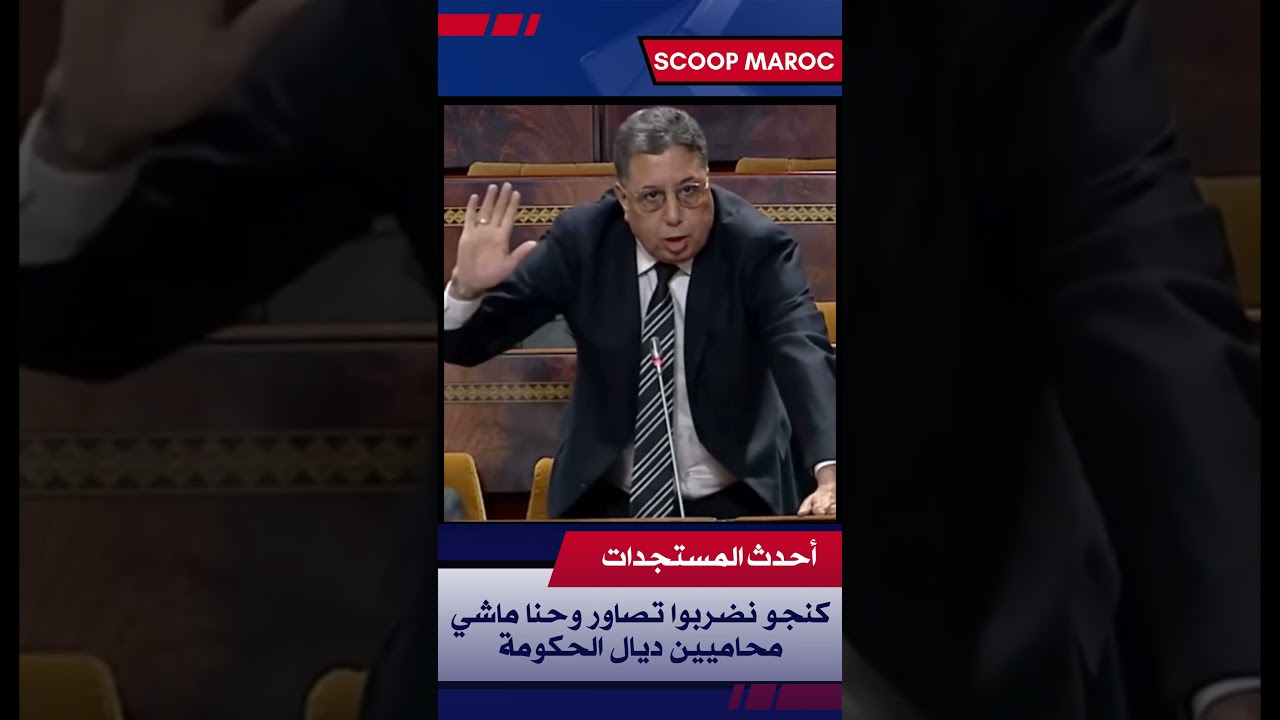 لحظة صادمة في البرلمان المغربي 😨 بوعيدة يواجه النواب: 