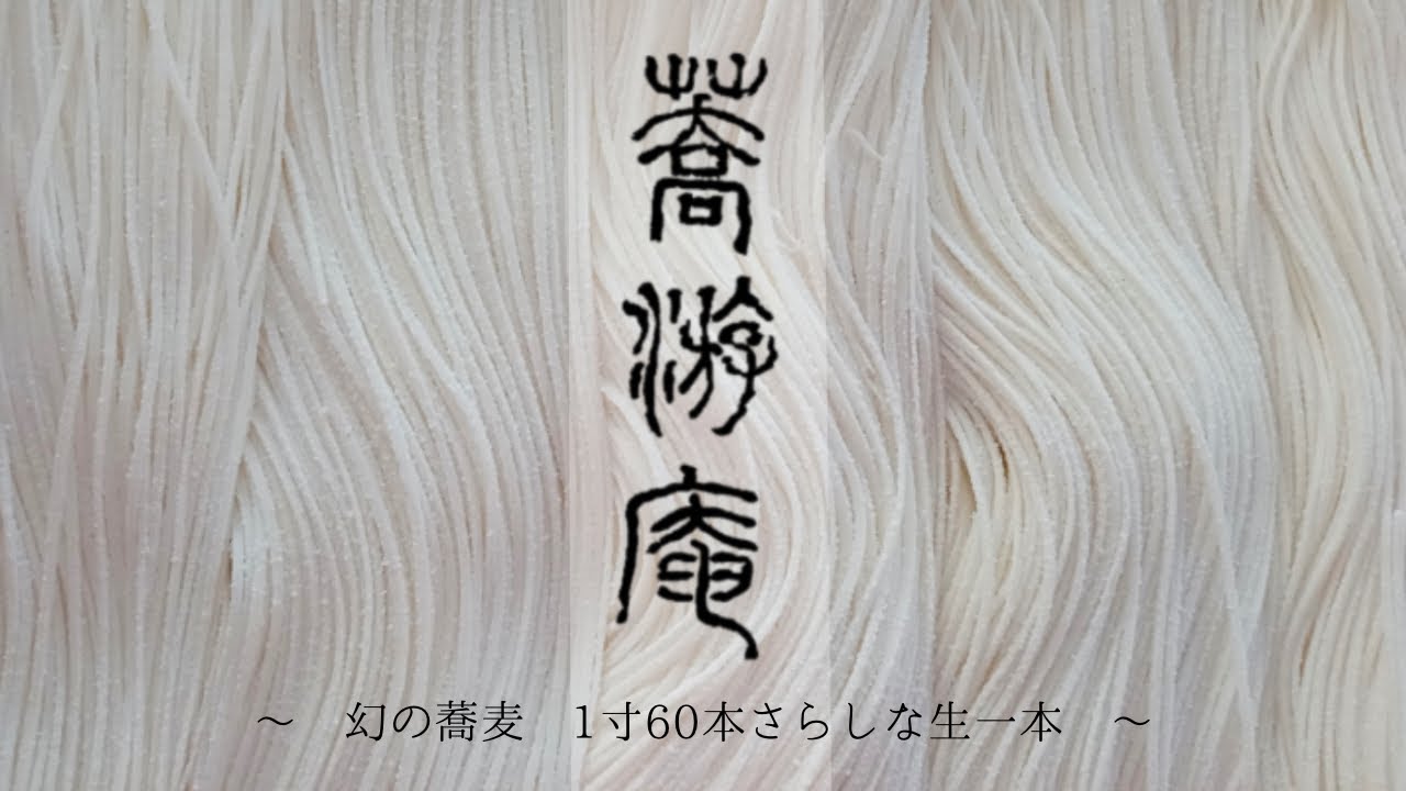 【幻の蕎麦】「さらしな生一本」これまでできなかった一寸60本、極細の蕎麦を打つ。究極の技術。