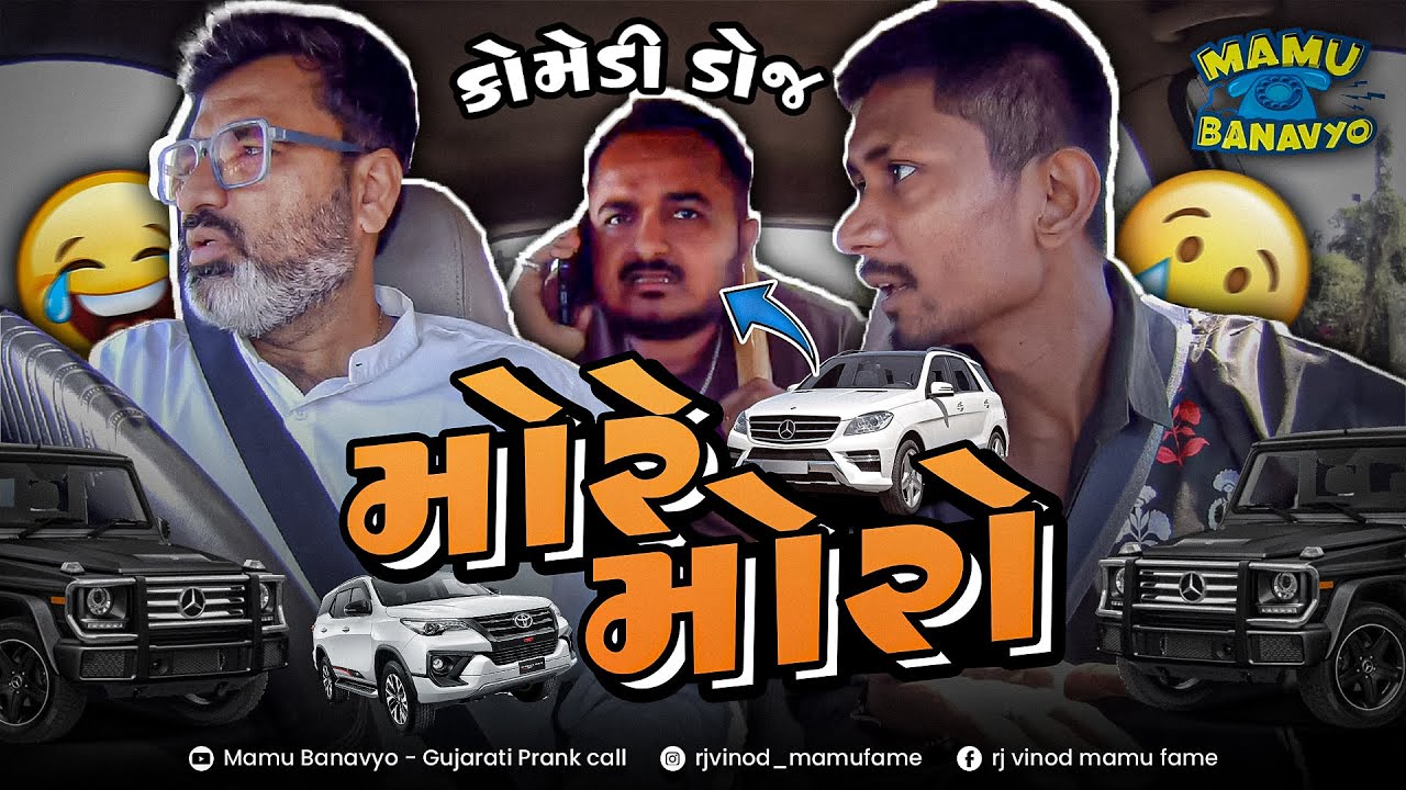 મોરે મોરો 🚘 More Moro જબરી કોમેડી @MamuFameRJvinod