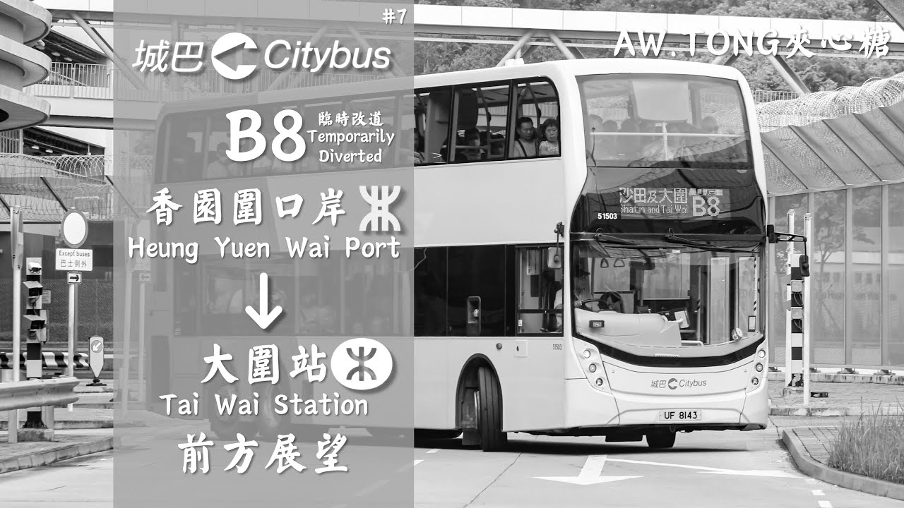 【因大埔火災臨時改道】CTB B8香園圍口岸-大圍站前方展望POV