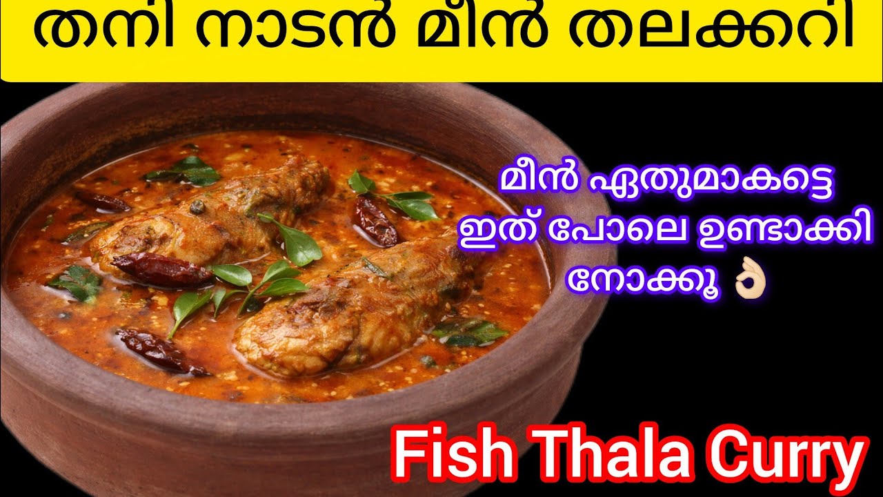 തനി നാടൻ മീൻ തലക്കറി👌🏻|Thala curry|Fish Curry|Kerala Style Thalia curry|Malayalam| 