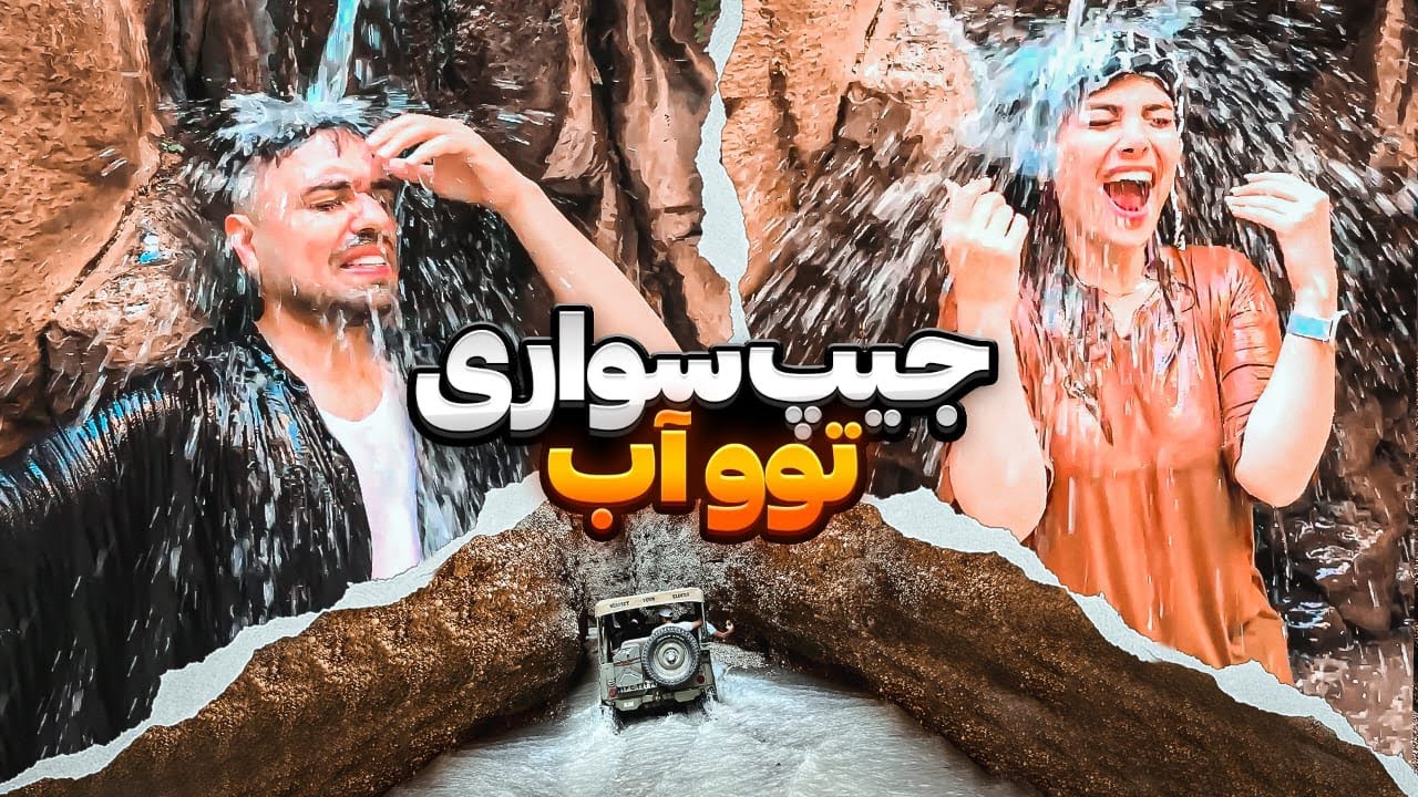 ولاگ دزفول روز اول تنگه توبیرون