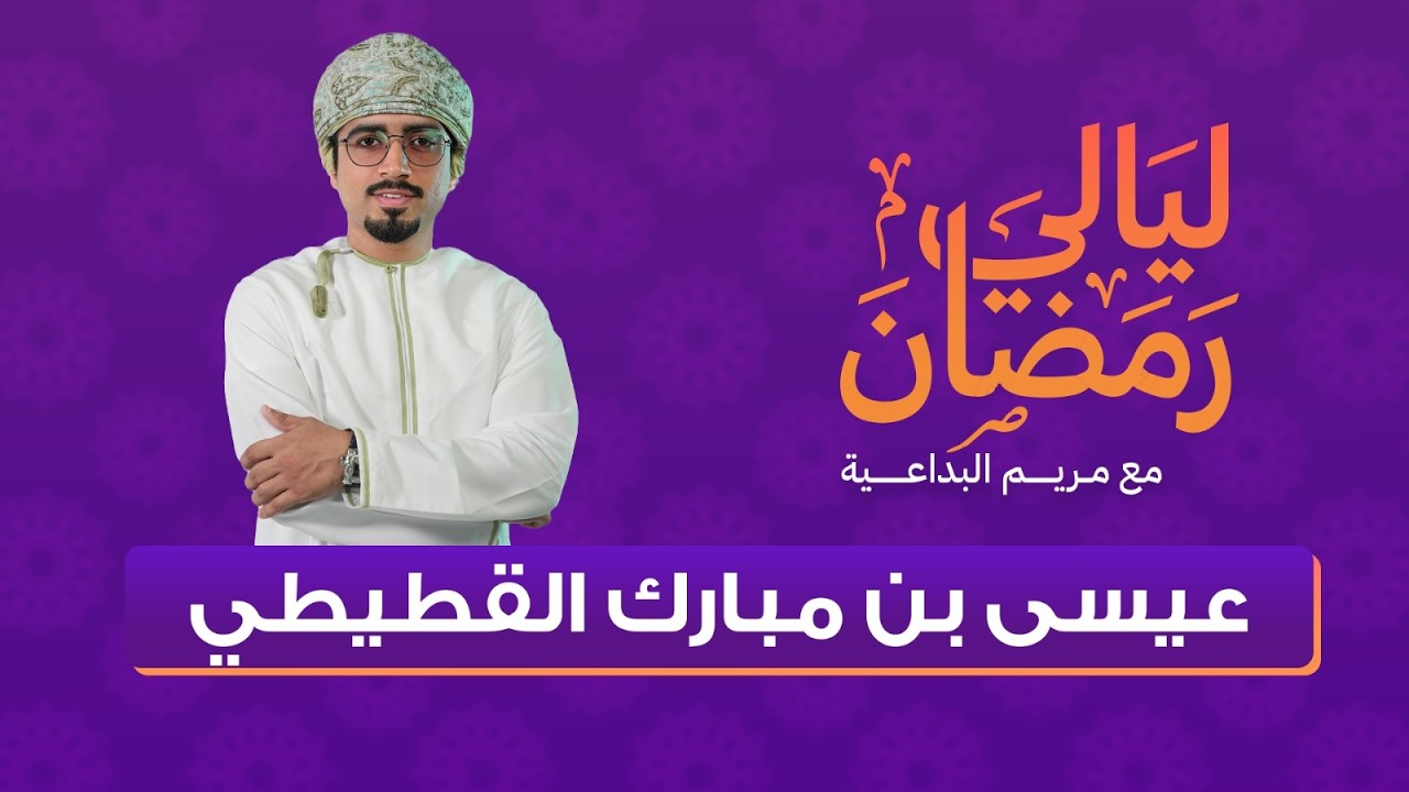ليالي رمضان | يوحانذ حمد السبتية