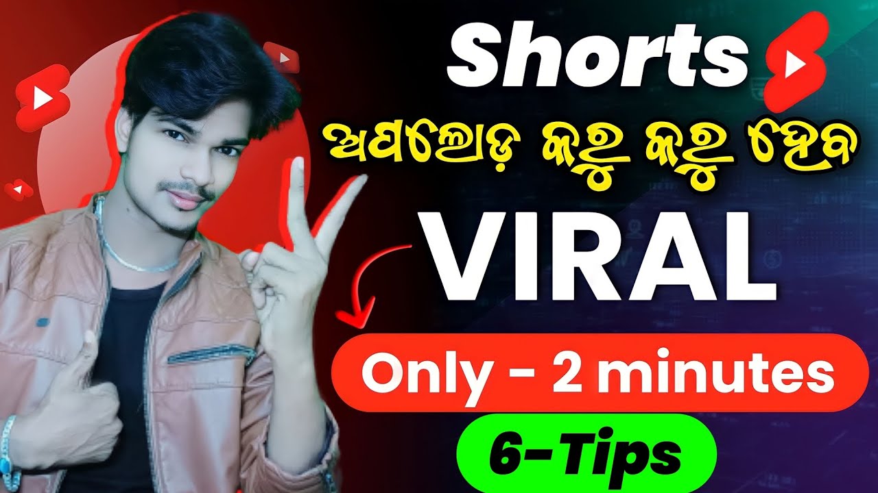 2 ମିନିଟରେ viral କରନ୍ତୁ short video | shorts viral kaise kare | shorts video viral kaise hoga?