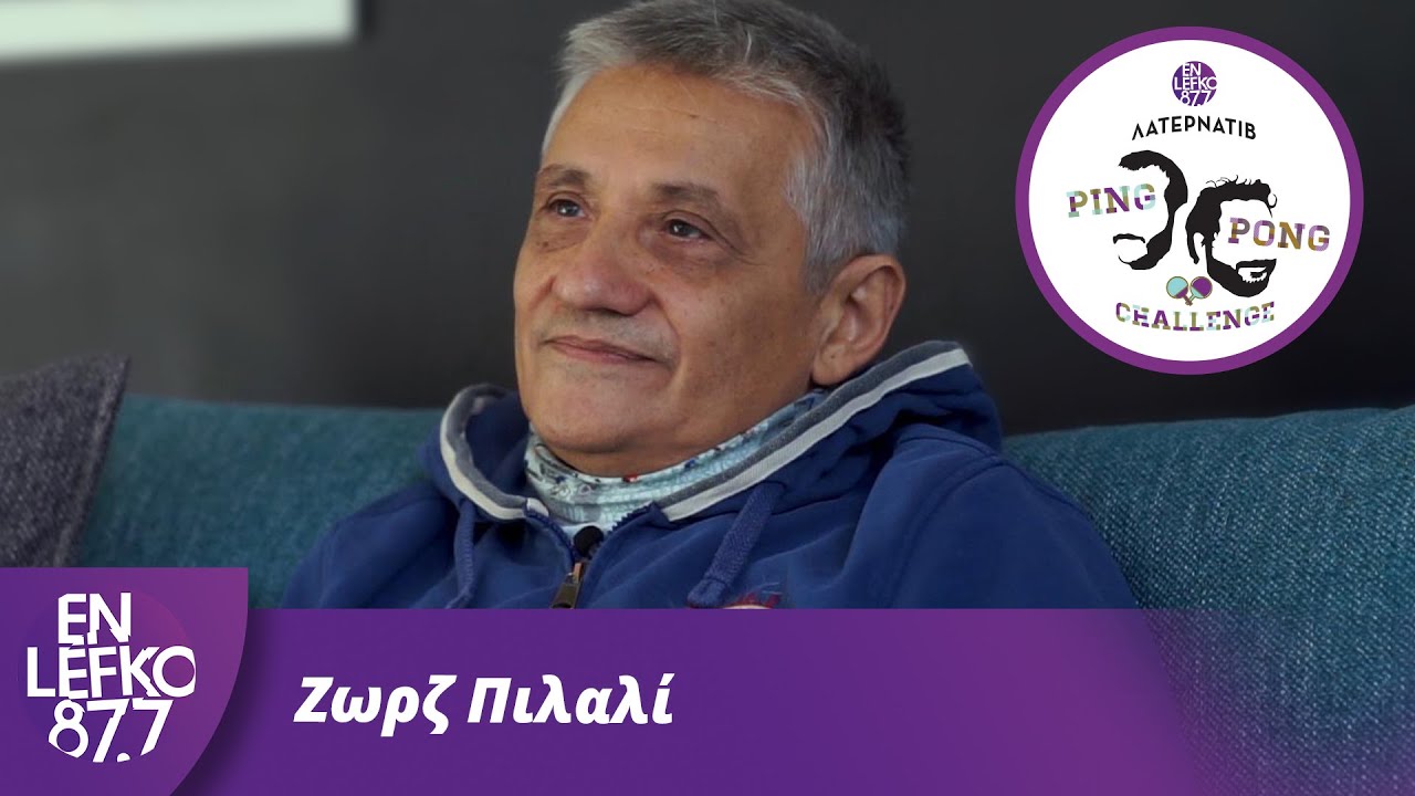 Ζωρζ Πιλαλί - The Ping Pong Challenge | En Lefko 87.7