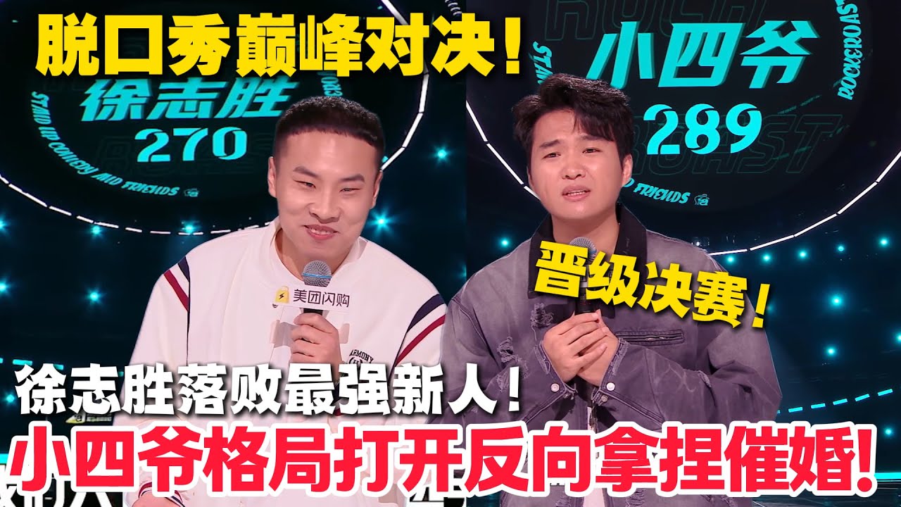 徐志胜落败！小四爷高分晋级决赛！脱口秀对决太精彩！#脱口秀  #脱口秀和Ta的朋友们 第二季 #综艺show