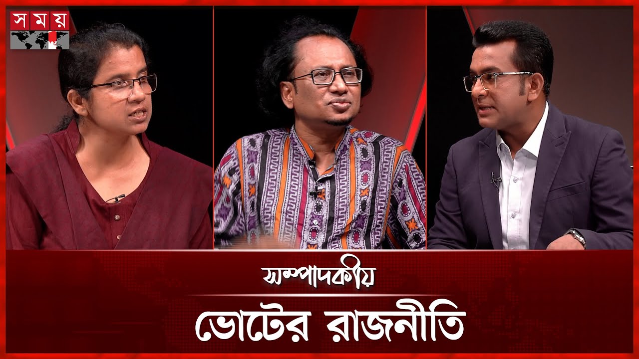 ভোটের রাজনীতি | ১১ আগষ্ট  ২০২৫ | সম্পাদকীয় | Sompadokio | Talk Show | Somoy TV