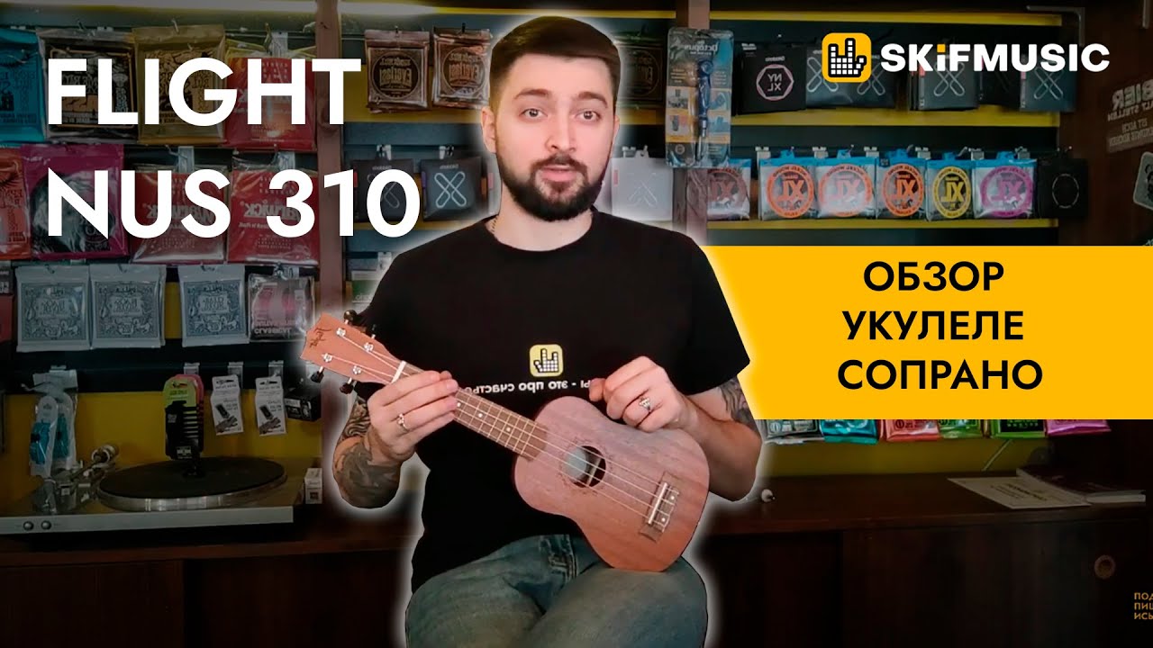 Обзор укулеле сопрано Flight NUS 310 | SKIFMUSIC.RU