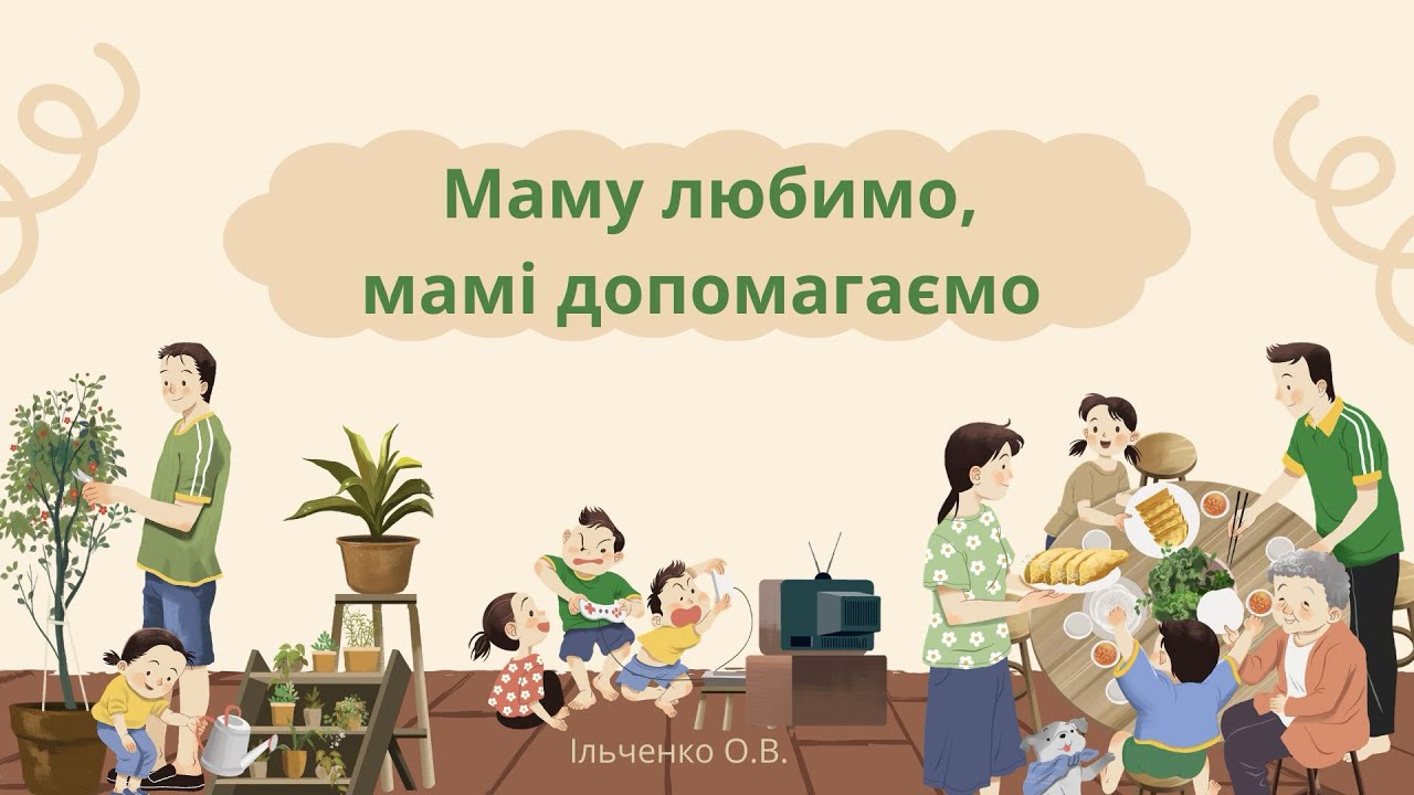 Маму любимо, мамі допомагаємо.