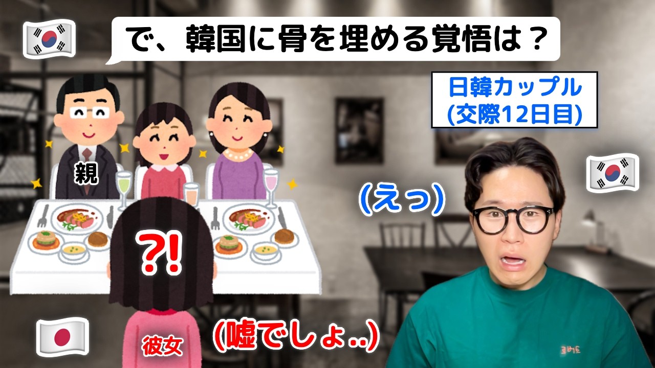 日本人彼女に初めて会った韓国人親の反応😱