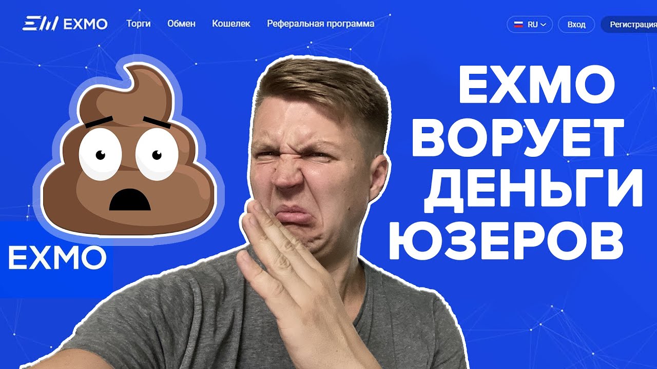 Криптобиржа EXMO развод, кидалово, мошенники, обман, воруют деньги пользователей, отзывы