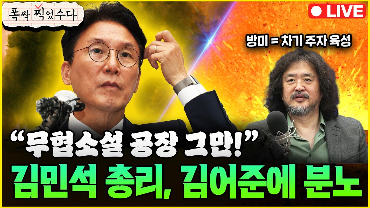 [폭싹 찍었수다] LIVE🔴 ‘신화의 위기’ 김어준? 장인수 파문과 민주당의 손절설·안산갑 조국 vs 전해철 vs 김남국 격돌ㅣ출연: 박영식·오윤혜·신유진·정민철ㅣ3월17일(화)