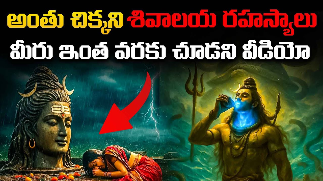 దిమ్మ తిరిగిపోయే రహస్యాలు! | Lord Shiva Hidden Secrets revealed | 