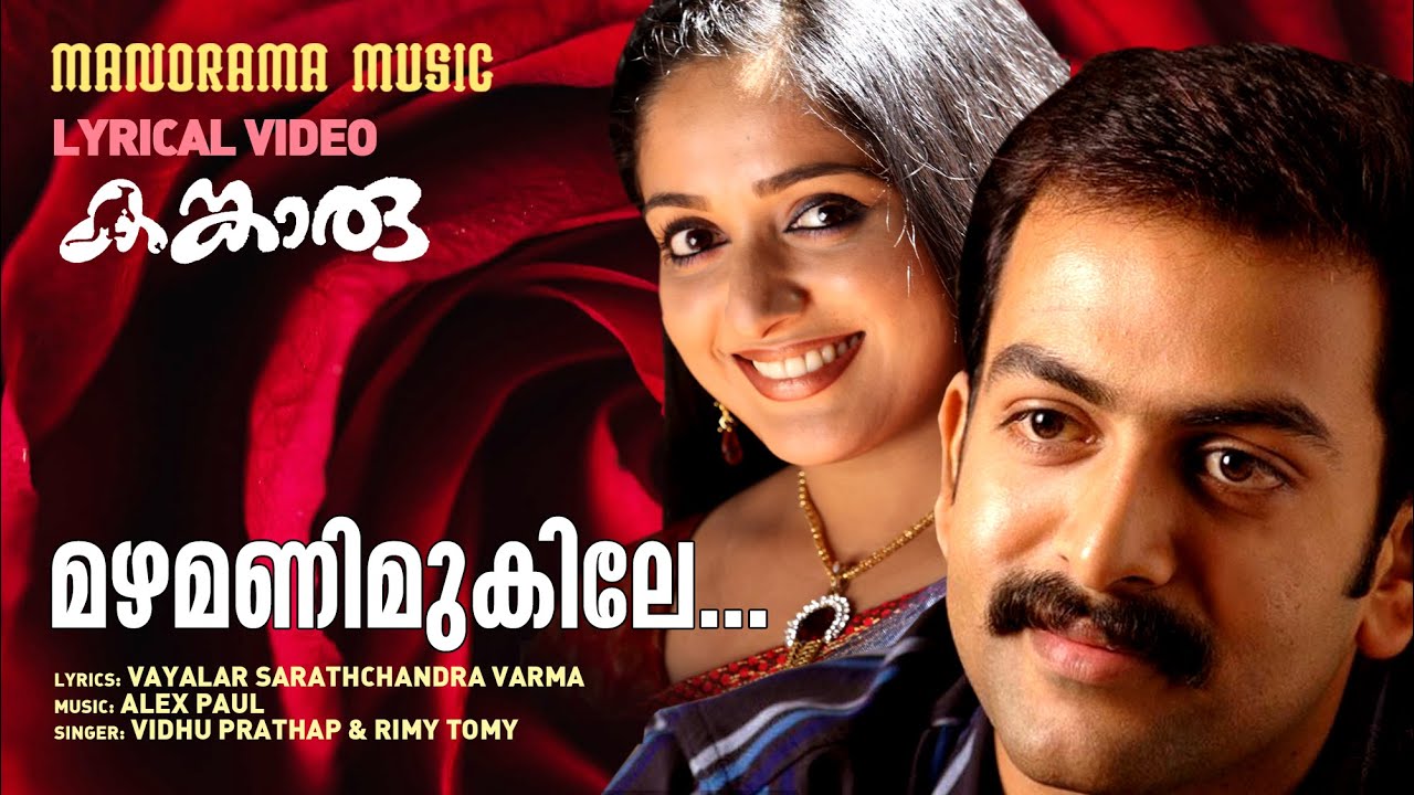 Mazhamani Mukile | Lyrics Video | Kangaroo | Prithviraj | Vayalar | Alex Paul | Kavya Madhavan