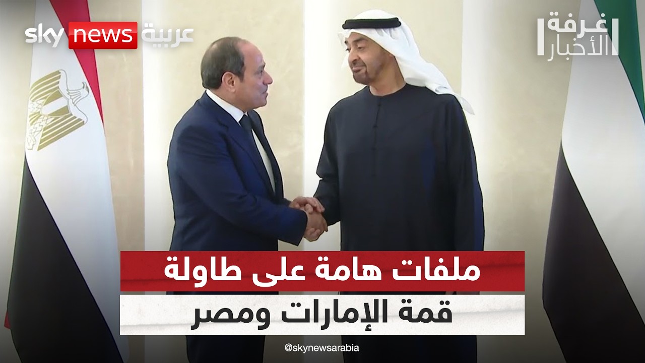 قمة إماراتية مصرية في أبوظبي.. ما أبرز الملفات على الطاولة؟ | #غرفة_الأخبار