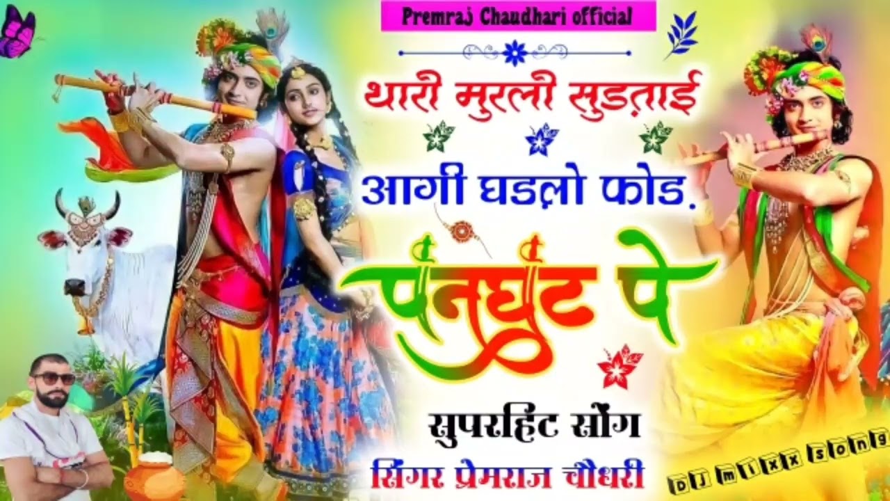 सॉन्ग {21}थारी मुरली सुड़ताई आगी घड़लो फोड़ पनघट पे||#new_कृष्ण_भजन!!singer premraj choudhary!!2022