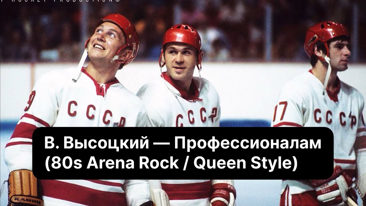 В. Высоцкий — Профессионалам (80s Arena Rock / Queen Style) #островизраиль 