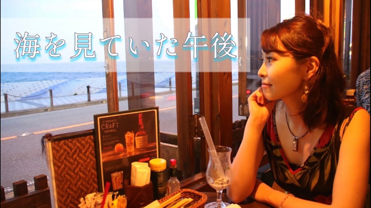 【クロマチックハーモニカ】海を見ていた午後【My Albumより】山下伶~Chromatic Harmonica~ with YUTAKA