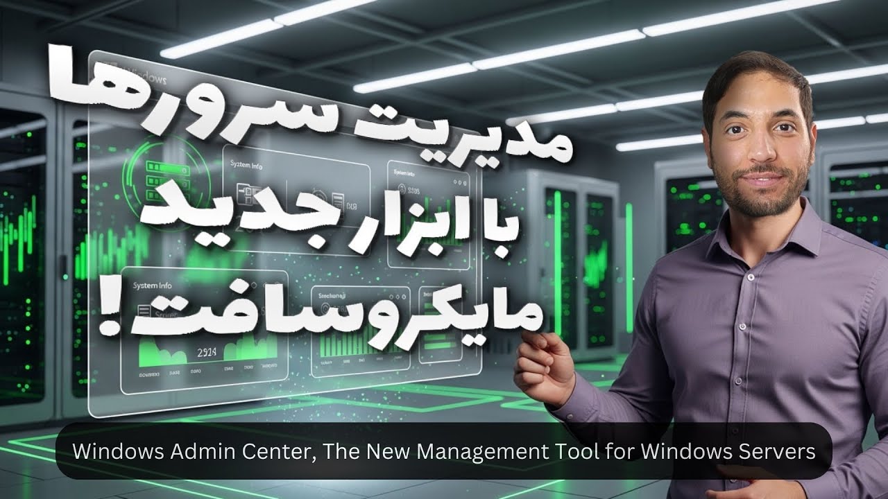 ویندوز ادمین سنتر | ابزار جدید مایکروسافت برای مدیریت ویندوز سرورها