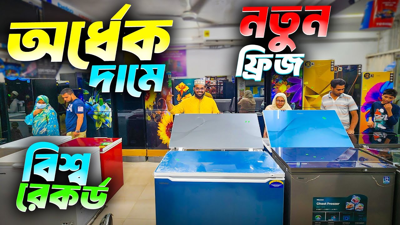 ব্রান্ডের ফ্রিজ কিনুন ৫০% ছাড়ে 🔥Freeze Price In Bangladesh 2025 | Non Frost Refrigerator Price In BD