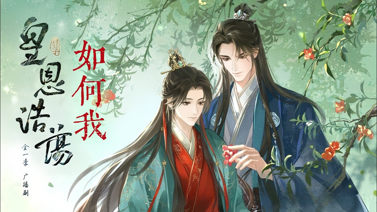 廣播劇【皇恩浩蕩】主題曲I《如何我》- Babystop_山竹「古風」「抒情」（cc動態歌詞）