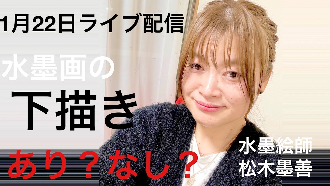 松木墨善1月22日ライブ配信『水墨画下描きはあり？なし？』