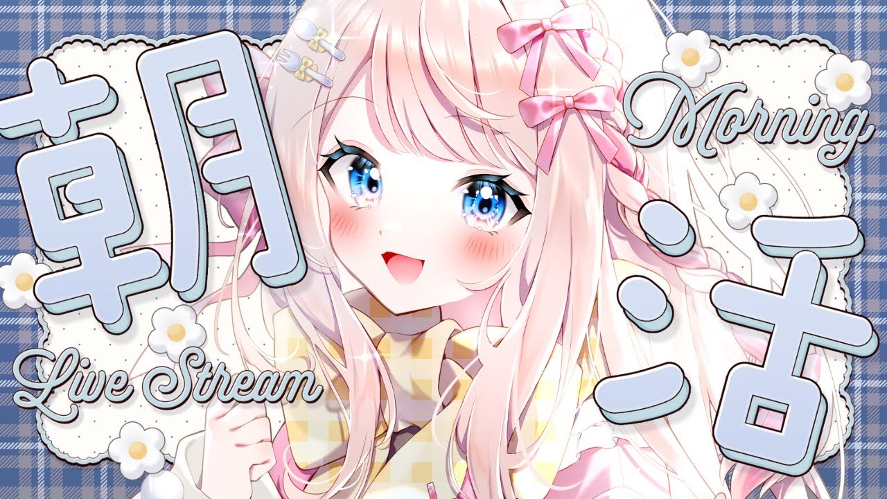 【 #朝活 / 初見さん大歓迎 】仕事も学校も行きたくない！！できれば家にいたい！【 #新人vtuber / えむ子まる 】