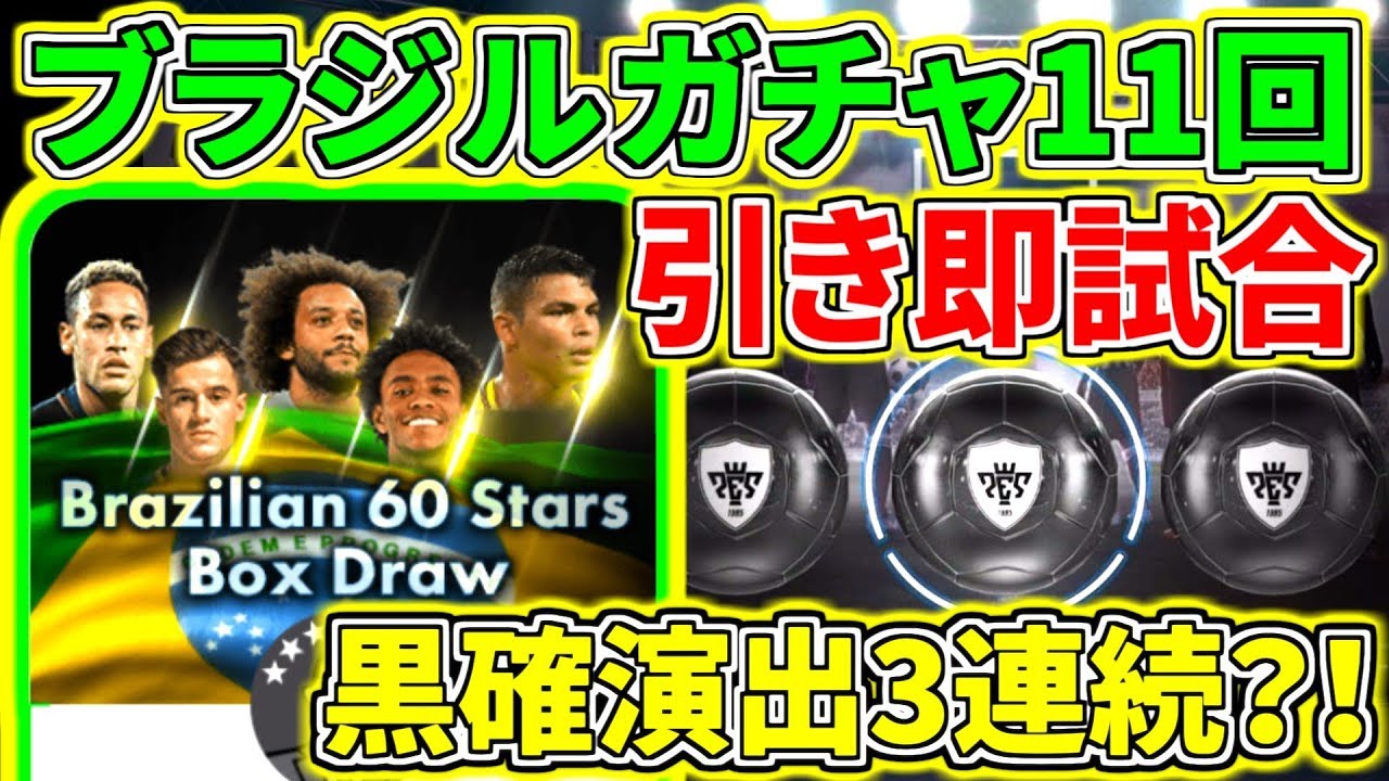 【ウイイレアプリ2018】ブラジルボックスガチャ黒玉確定演出3連続キタ？！ガチャ11回引いて当たった選手で即試合！超白熱の一戦！