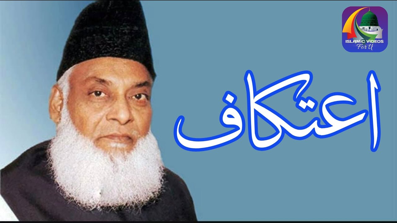 Aitikaf Ka Tarika | Itikaf Ka Bayan | Dr. Israr Ahmed | Islamic Videos For U