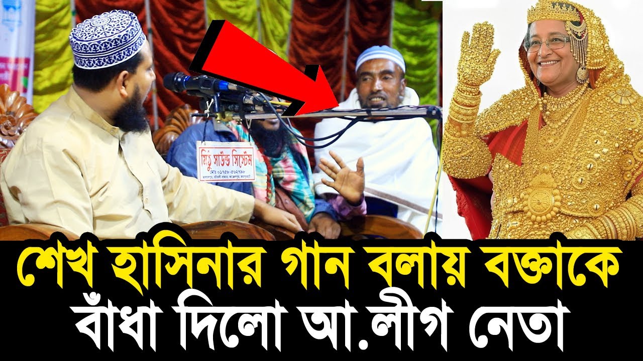 শেখ হাসিনার গান বলায় বক্তাকে বাঁধা দিলো আওয়ামী লীগ নেতা ! ধোলাই করলেন হুজুর Abdus Salam Juktibadi