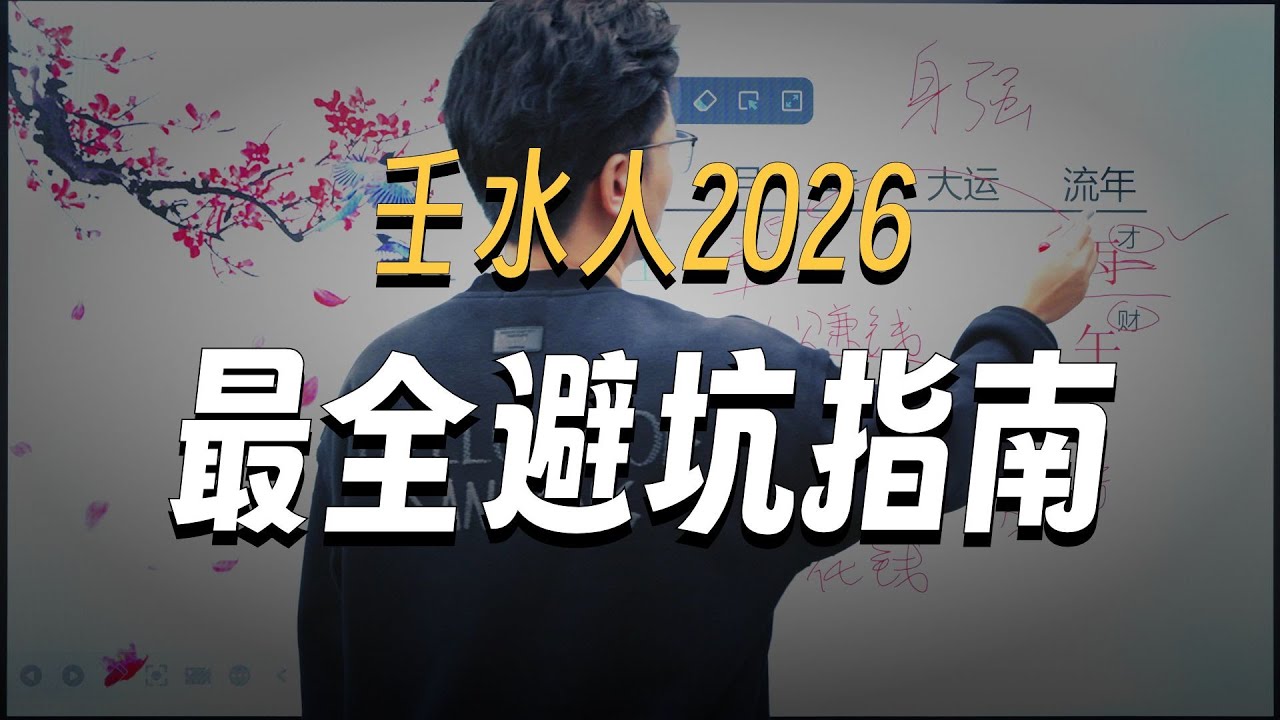 壬水人2026年运势