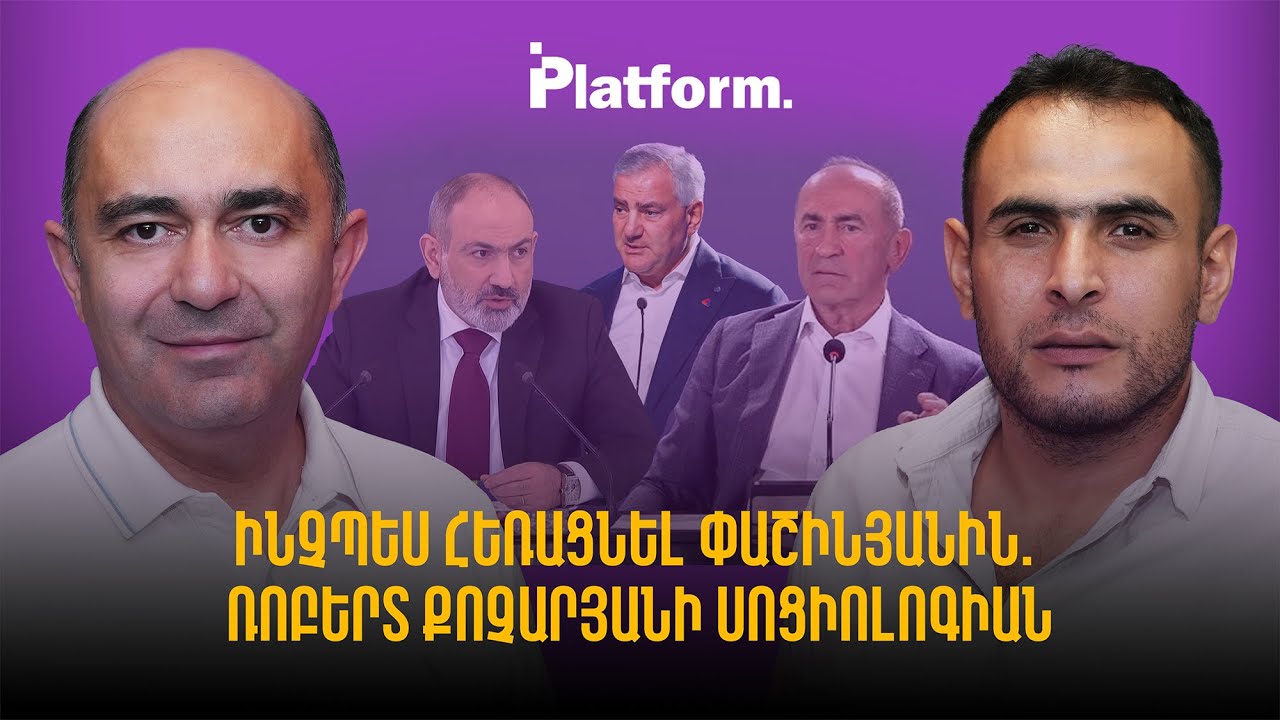 Ինչպես հեռացնել Փաշինյանին․ Ռոբերտ Քոչարյանի սոցիոլոգիան | Platform 71