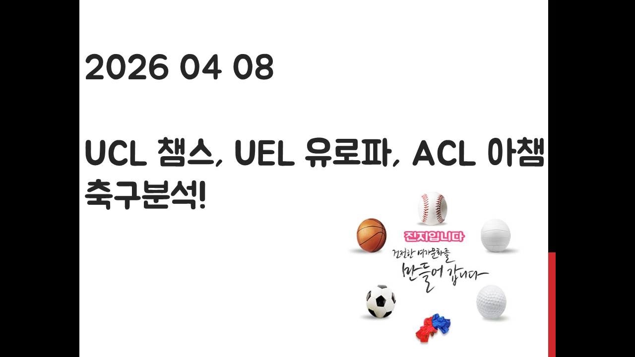 4월 8일 UCL 챔피언스리그, UEL 유로파리그, ACL 아시아챔피언스리그 축구분석! 토토, 프로토, 스포츠분석