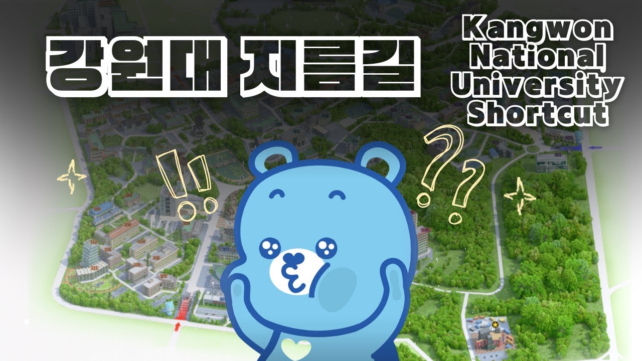 강원대는 너무 넓어!🏃🏃 (feat. 강원대의 지름길들)‍ (KNU Shortcut Tips!)