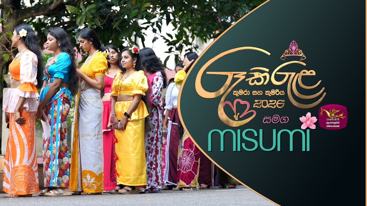 🌞ඔටුනු පළන්දන ජාතියේ රූ කිරුළ - කුමරා සහ කුමරිය 2026  ||  අවුරුදු කුමරිය  මුලික වටයේ සමාරම්භය
