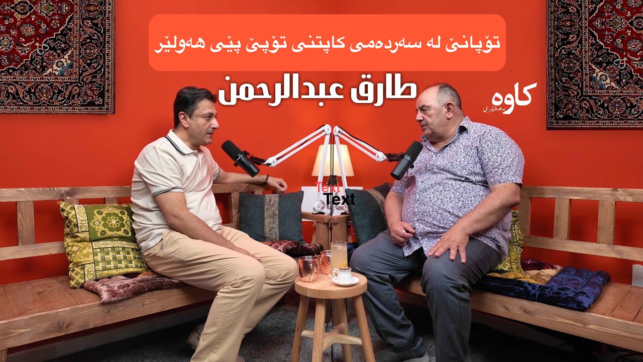 4# - تۆپانێی هەولێر سەردەمی قەدیم - تاریق عبدلرحمان - لە پۆدکاستی کاوە بە هەولێری