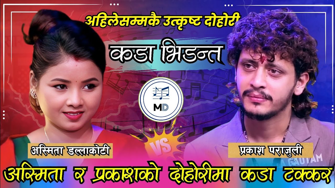 🎶अस्मिता डल्लाकोटी र प्रकाश पराजुलीको चर्चित दोहोरी भिडन्त..Best Live dohori battle..#livedohori 