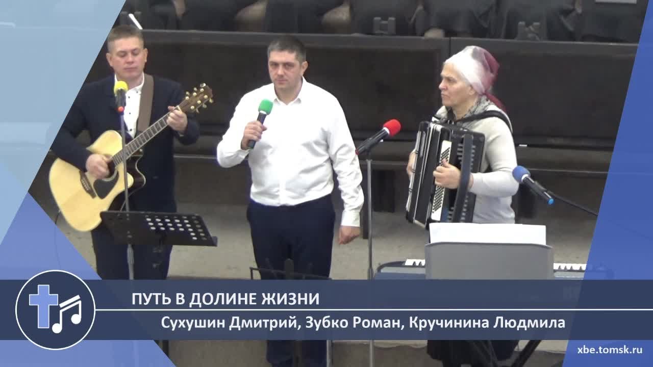 Сухушин Дмитрий, Зубко Роман, Кручинина Людмила - Путь в долине жизни (Пение)