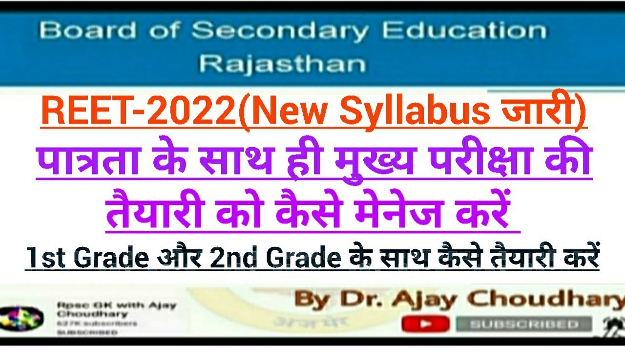 REET-2022 की तैयारी ( सभी बिंदुओं पर चर्चा)by Dr Ajay Choudhary