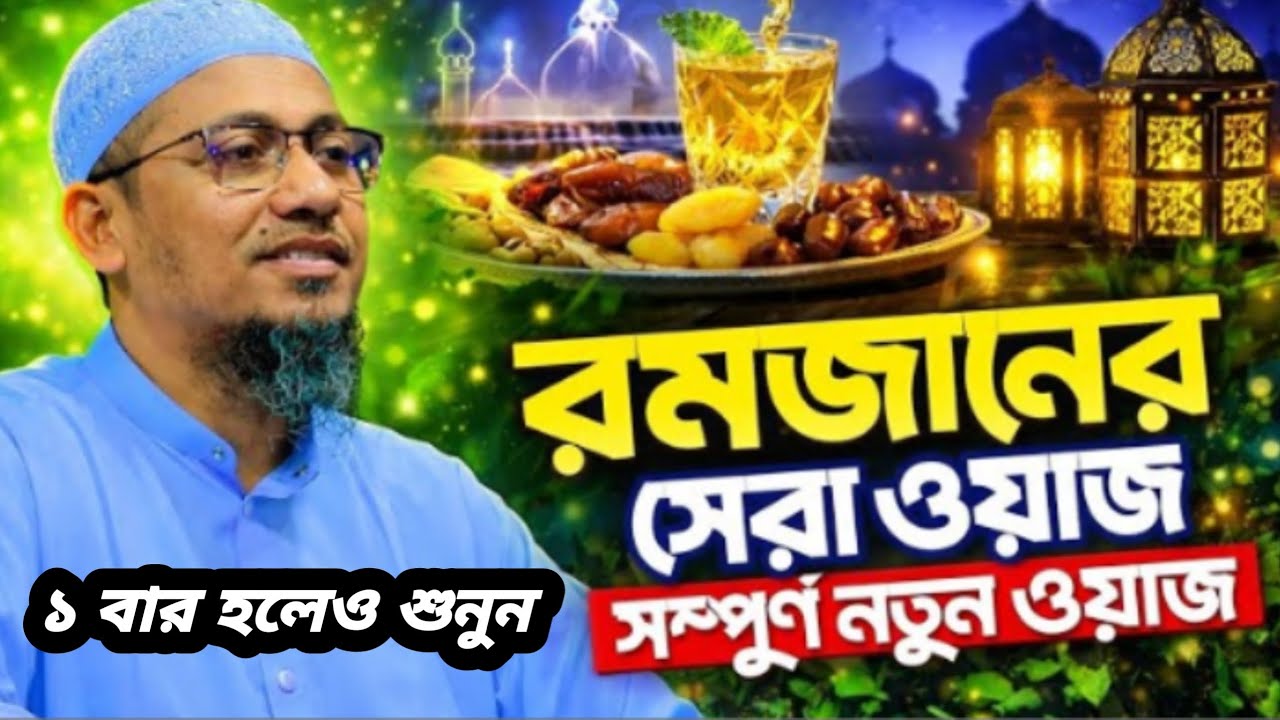 রমজানের সেরা ওয়াজ সম্পর্কে নতুন ওয়াজ আনিসুল রহমানের 
