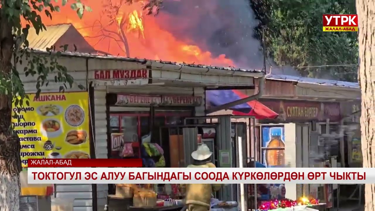 Токтогул  эс алуу багындагы соода күркөлөрдөн өрт чыкты 22 07 2025