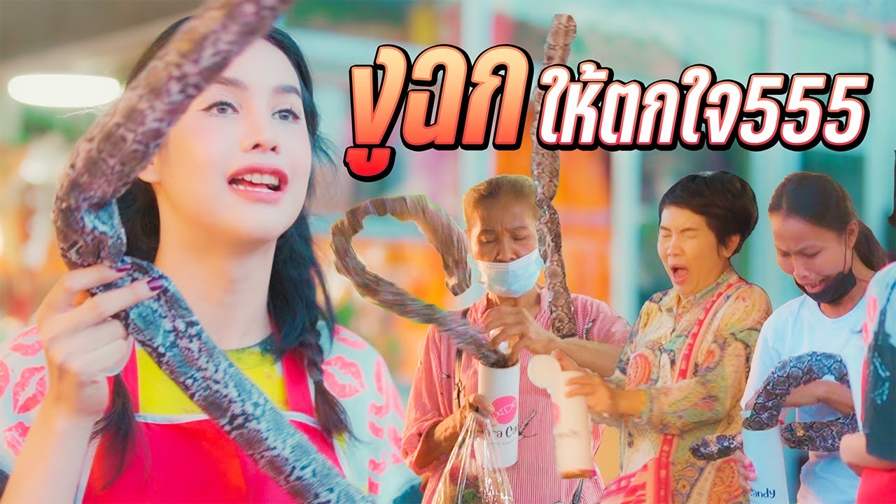 งูเอ๊ย!!!! อย่าฉกลูกค้าแม่น๊าาาาา | นารา เครปกะเทย