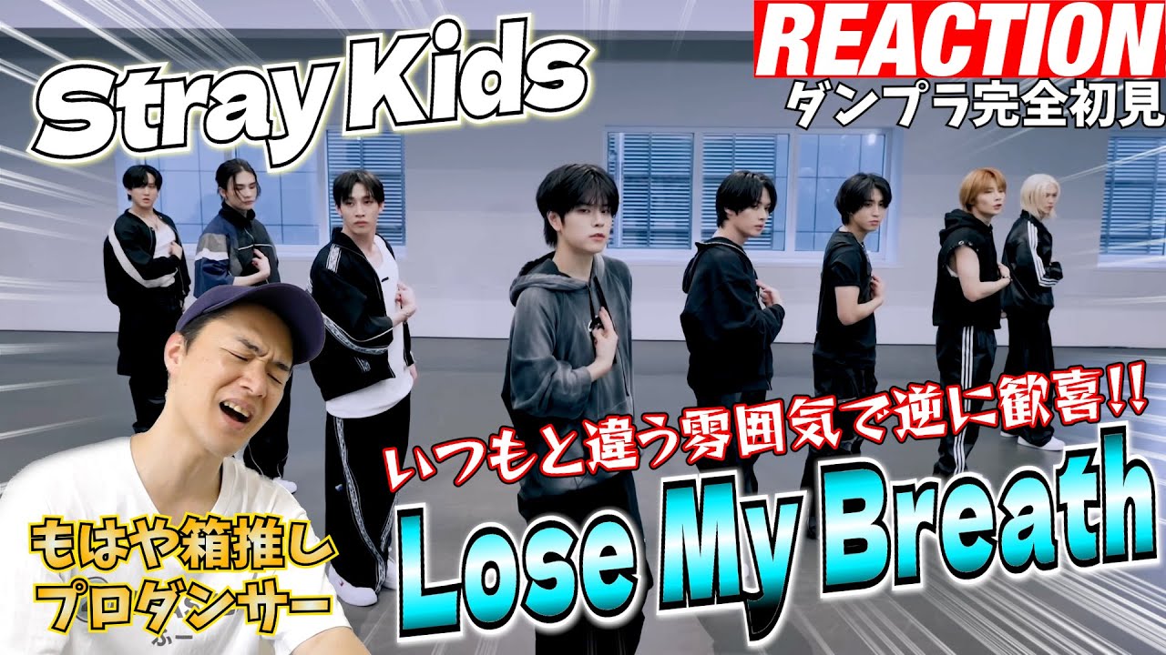 【初見リアクション】なんかいつもと違くね!?こんなスキズは初です！現役プロダンサーが「StrayKids 