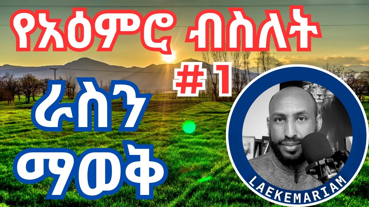 የአዕምሮ (ስሜት) ብስለት - እራስን ማወቅ  Emotional Intelligence - Self Awareness