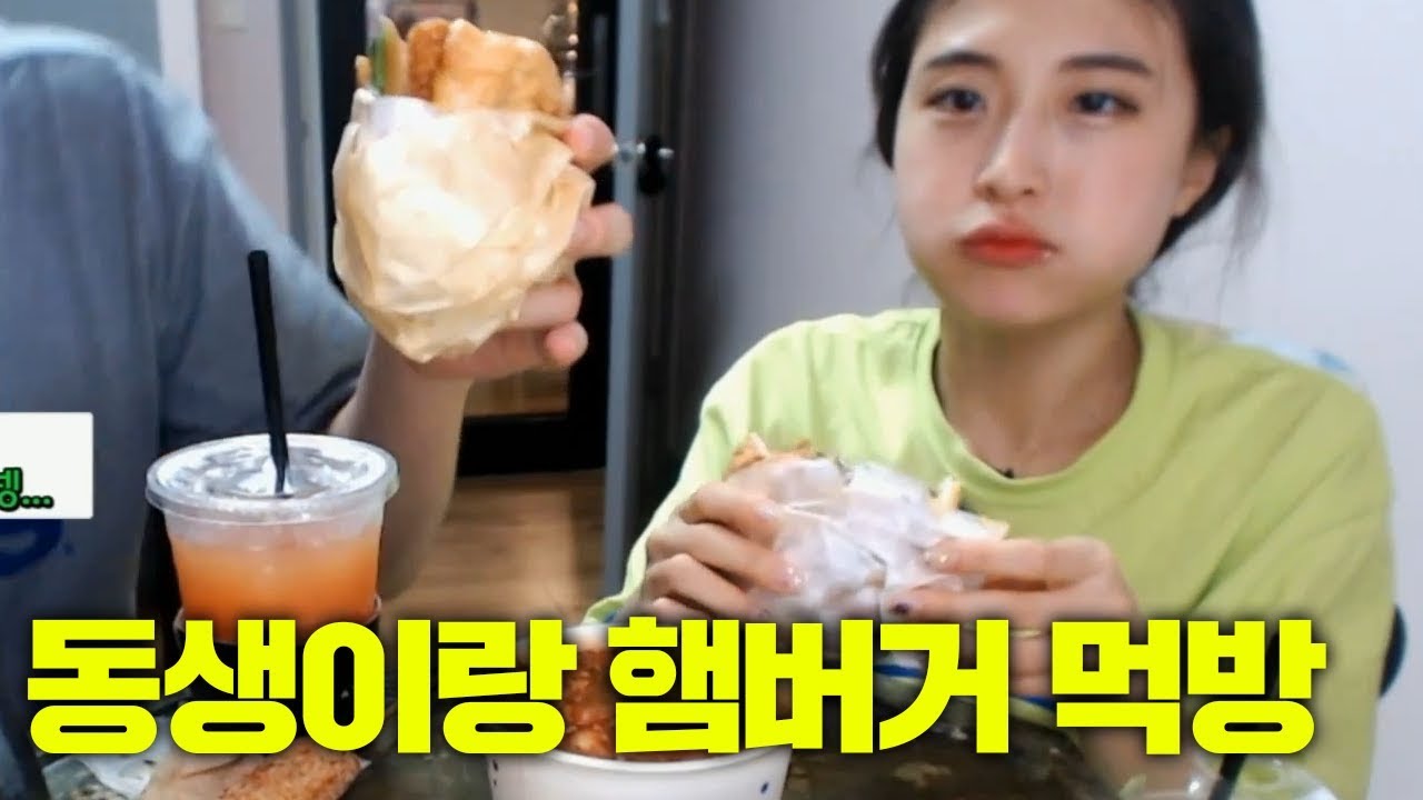 양팡 생방송 풀버전 #2 [ 19/06/08 ] [남동생 놀리면서 햄버거 먹방]