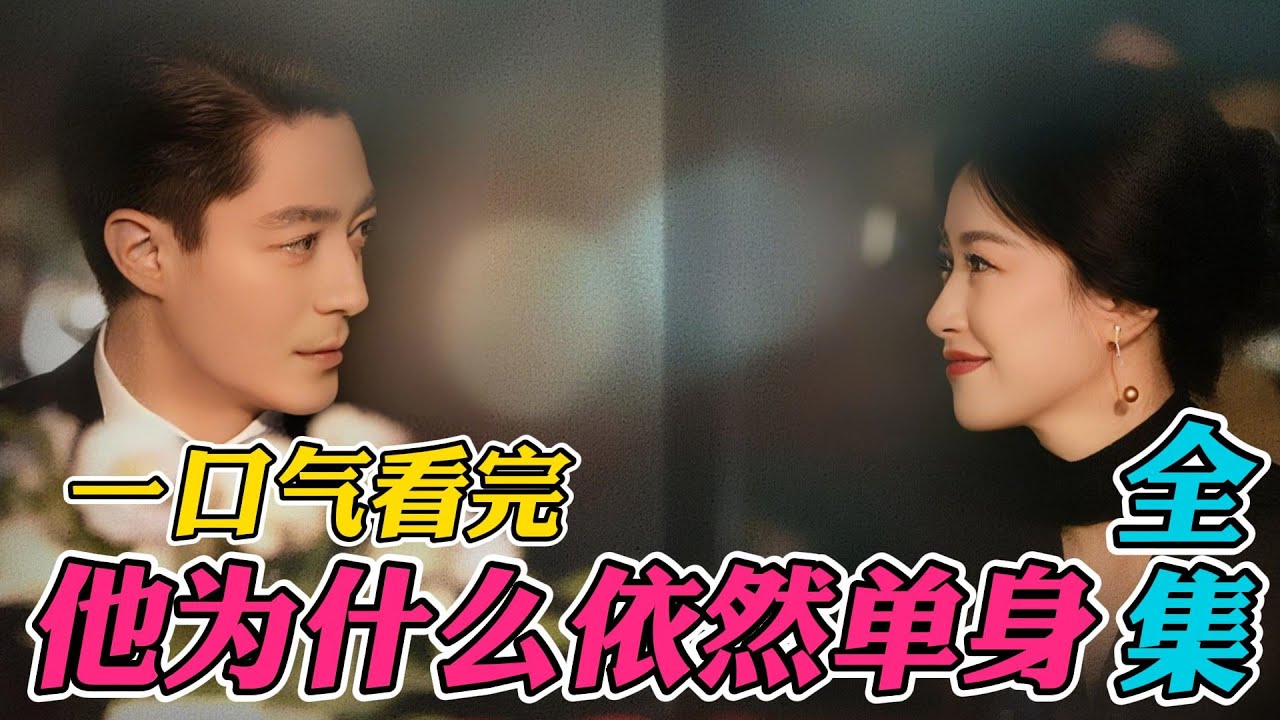 一口气看完《他为什么依然单身》全集：霍建华朱朱新剧！四十岁单身男铁树开花，爱上美女医生！